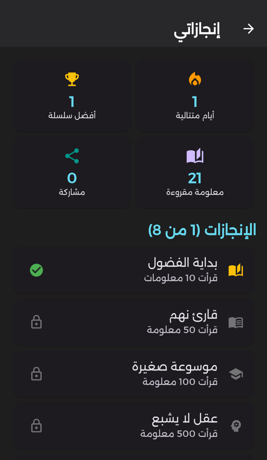 صفحة الإنجازات: سلسلة الأيام وعدد المعلومات المقروءة والإنجازات المفتوحة