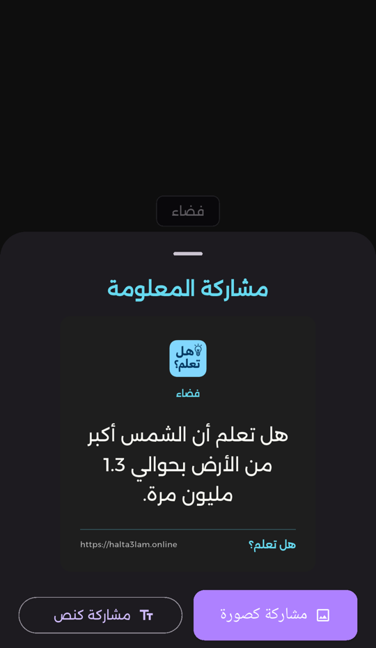 ورقة المشاركة: معاينة بطاقة المعلومة كصورة مع خياري مشاركة كصورة أو كنص
